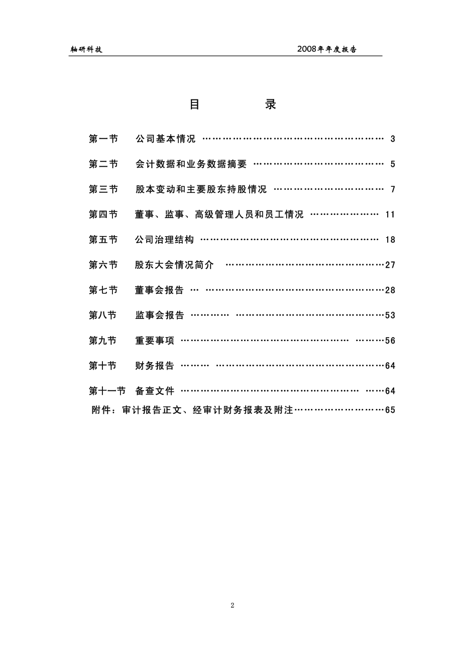 002046_2008_轴研科技_2008年年度报告_2009-03-22.pdf_第3页