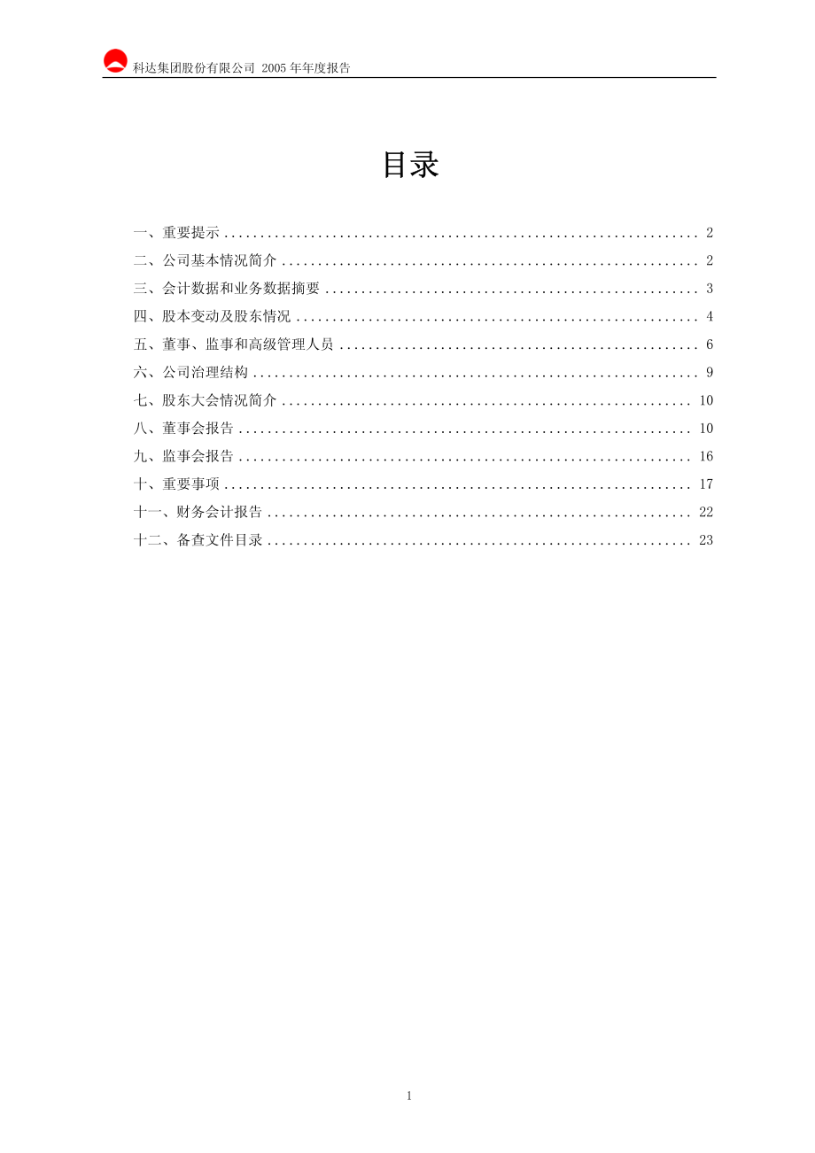 600986_2005_科达股份_G科达2005年年度报告_2006-04-19.pdf_第2页