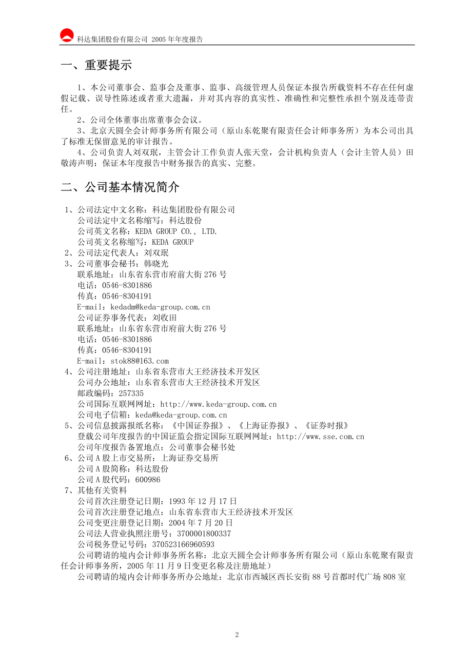 600986_2005_科达股份_G科达2005年年度报告_2006-04-19.pdf_第3页