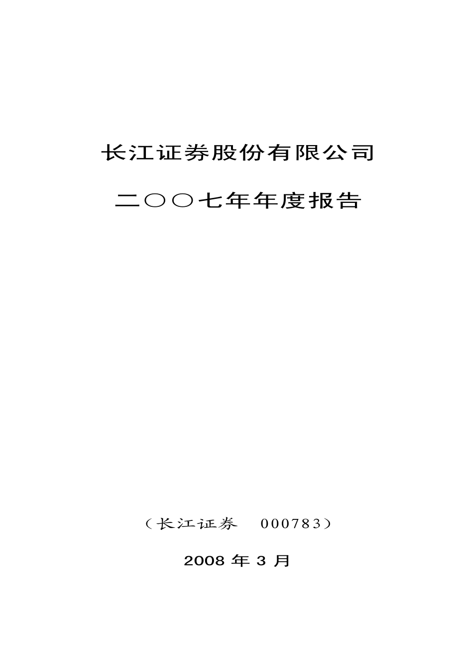 000783_2007_长江证券_2007年年度报告_2008-03-30.pdf_第1页