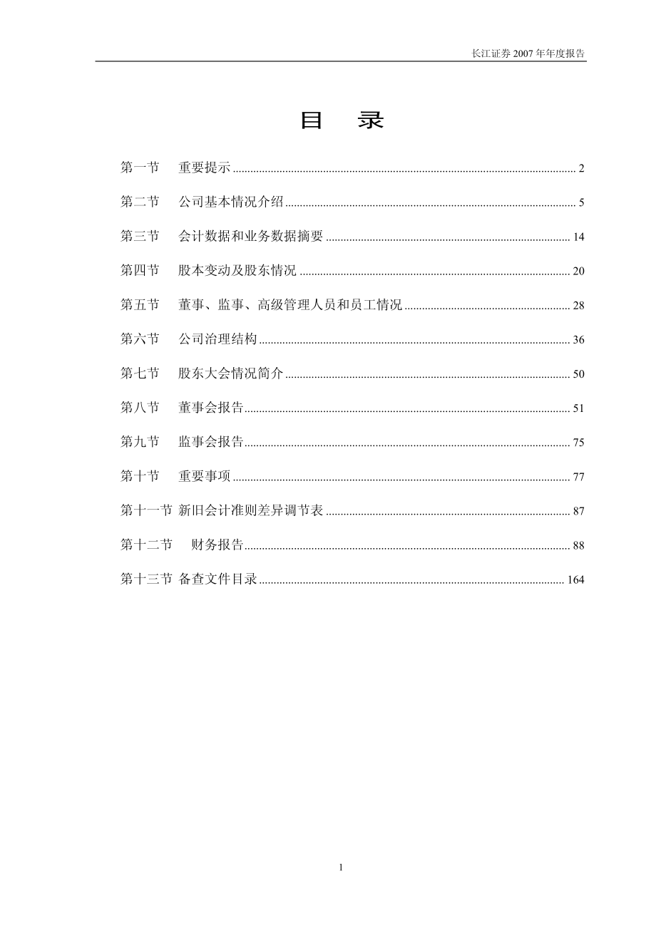 000783_2007_长江证券_2007年年度报告_2008-03-30.pdf_第2页