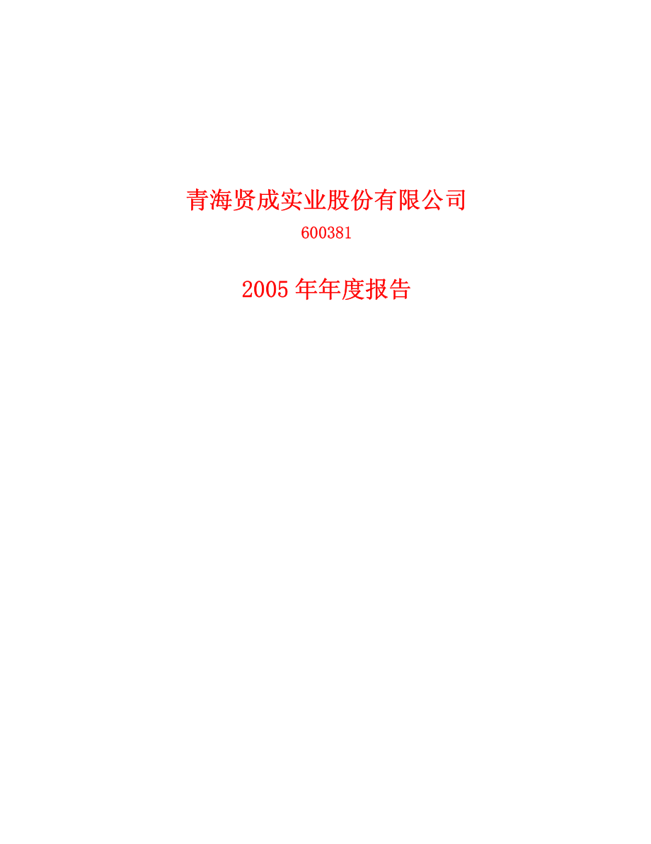 600381_2005_青海春天_贤成实业2005年年度报告_2006-04-26.pdf_第1页