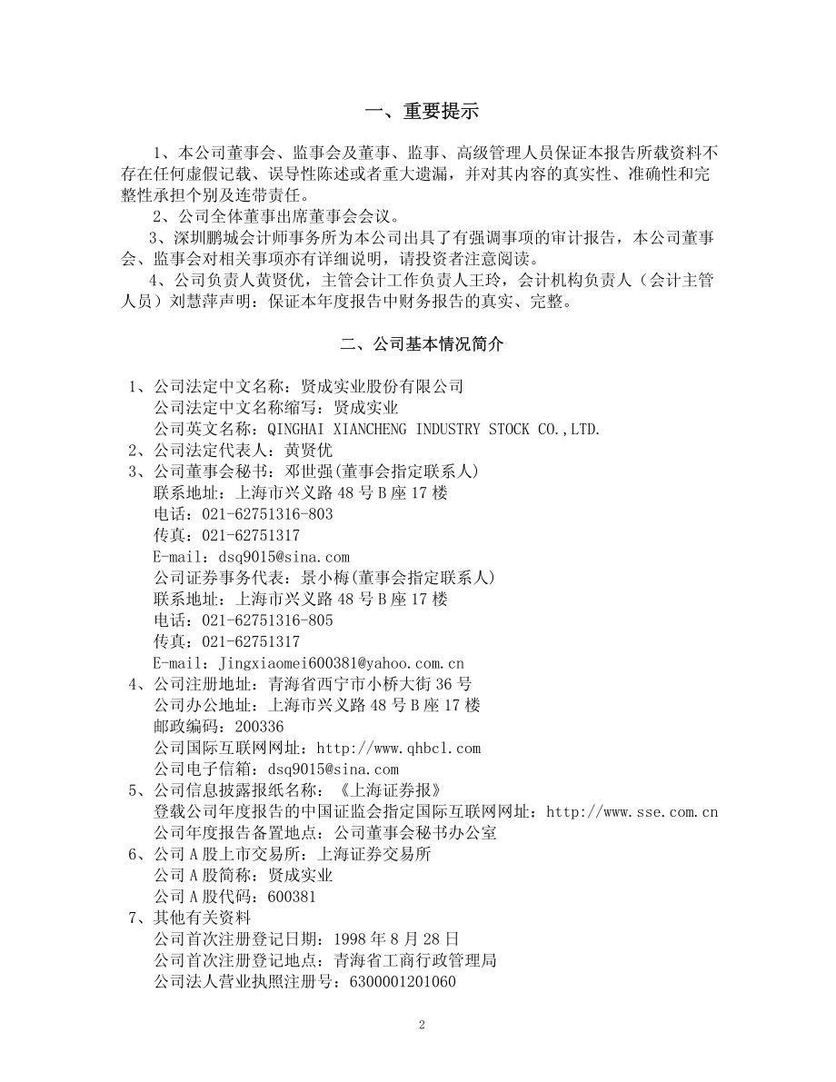 600381_2005_青海春天_贤成实业2005年年度报告_2006-04-26.pdf_第3页