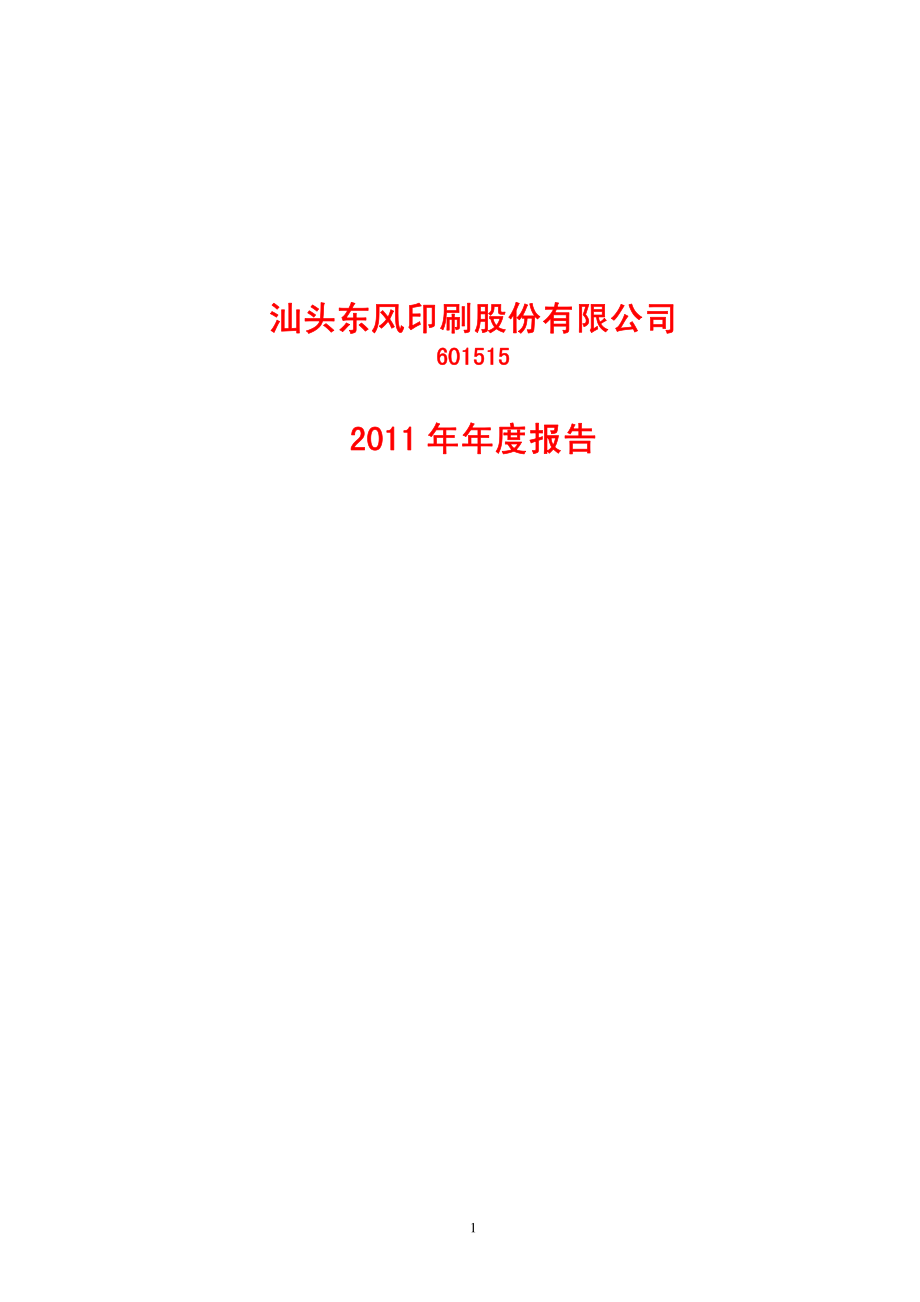 601515_2011_东风股份_2011年年度报告_2012-04-06.pdf_第1页