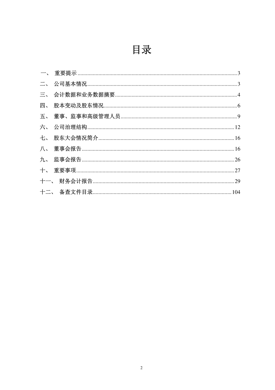 601515_2011_东风股份_2011年年度报告_2012-04-06.pdf_第2页