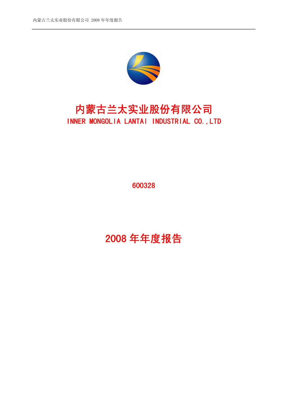 600328_2008_兰太实业_2008年年度报告_2009-03-18.pdf_第1页