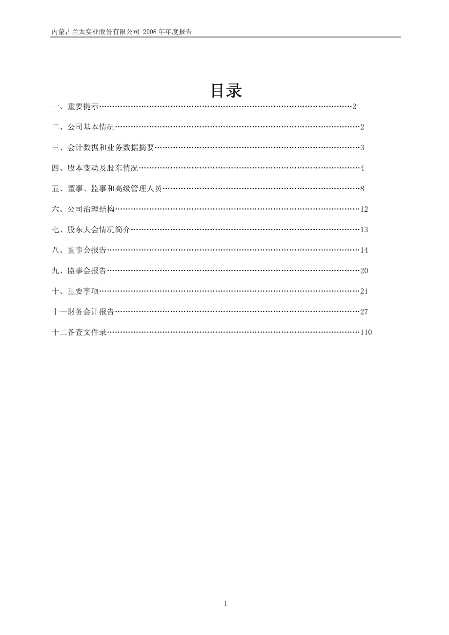 600328_2008_兰太实业_2008年年度报告_2009-03-18.pdf_第2页