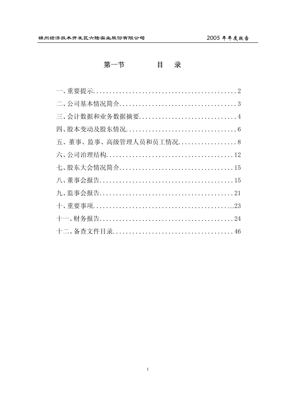 000686_2005_东北证券_锦州六陆2005年年度报告_2006-02-13.pdf_第2页