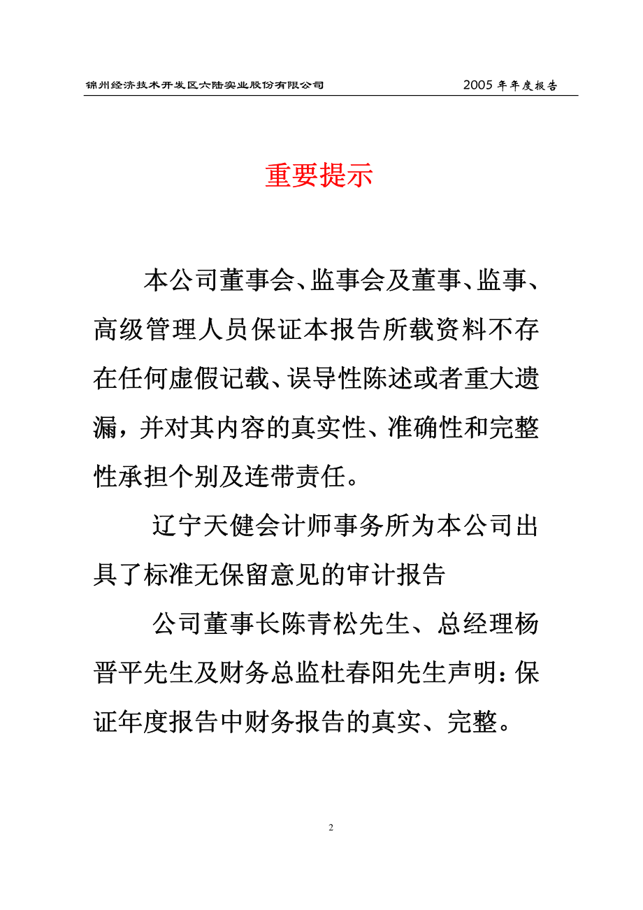 000686_2005_东北证券_锦州六陆2005年年度报告_2006-02-13.pdf_第3页