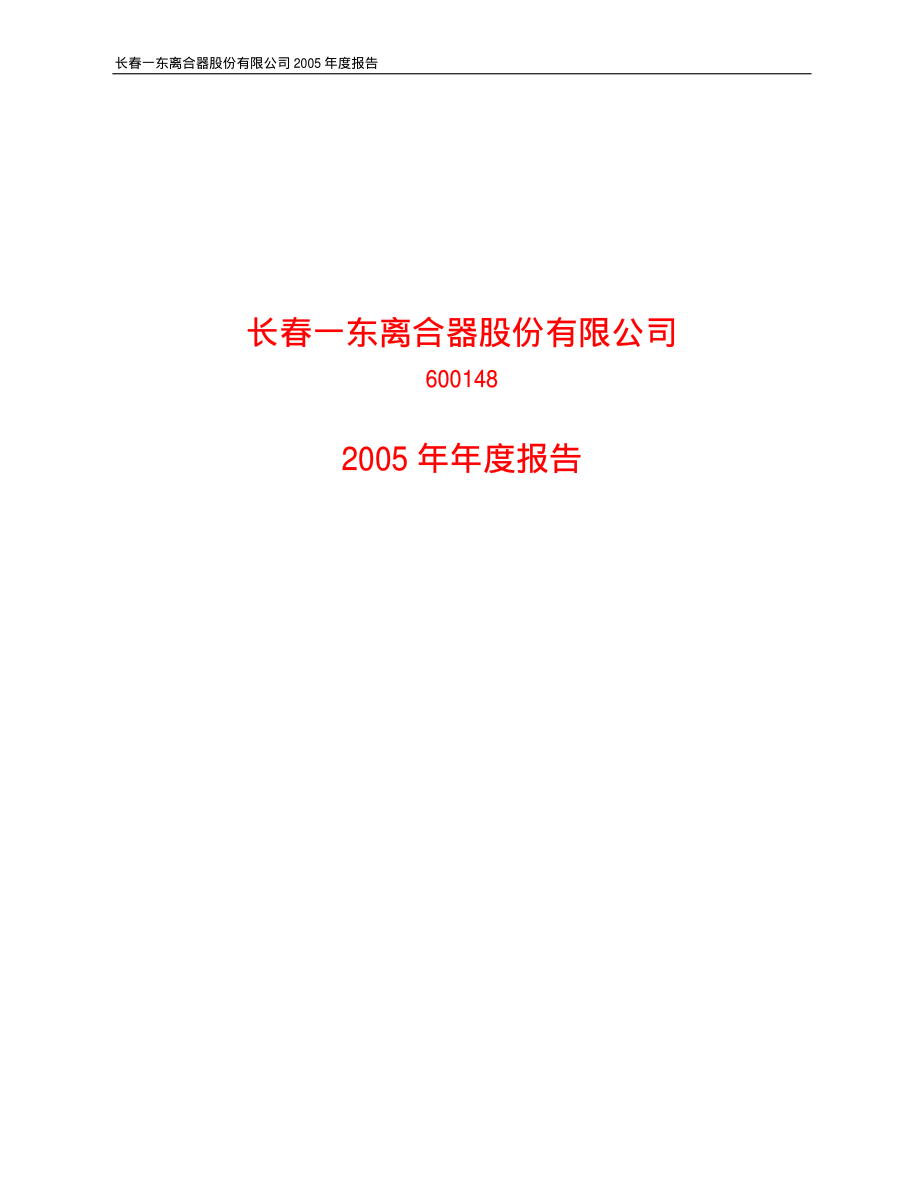 600148_2005_长春一东_长春一东2005年年度报告_2006-03-17.pdf_第1页