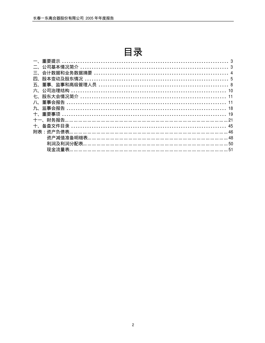 600148_2005_长春一东_长春一东2005年年度报告_2006-03-17.pdf_第2页