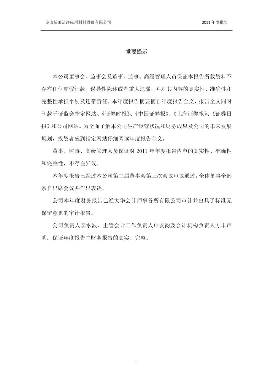 300260_2011_新莱应材_2011年年度报告_2012-04-23.pdf_第2页