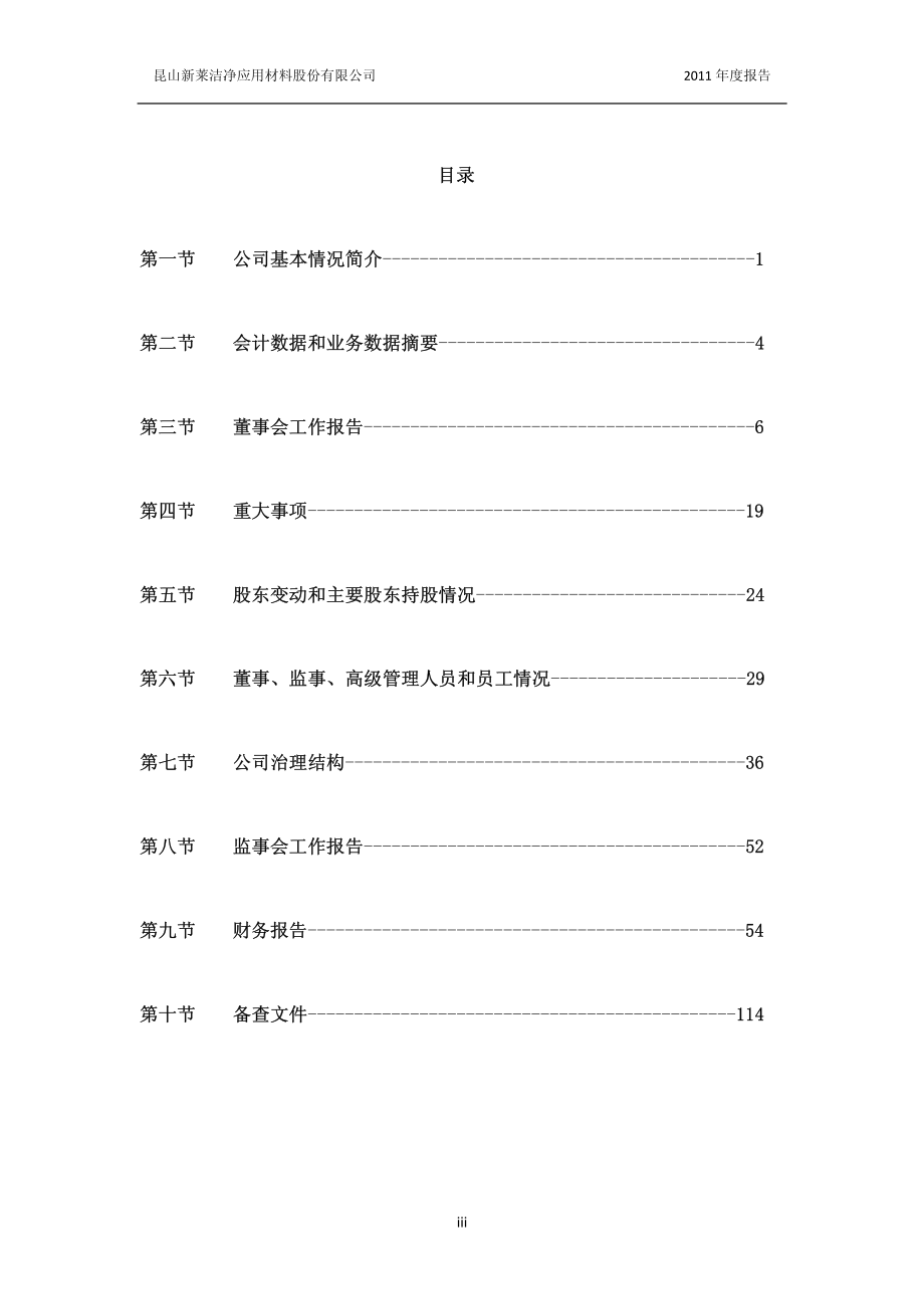 300260_2011_新莱应材_2011年年度报告_2012-04-23.pdf_第3页