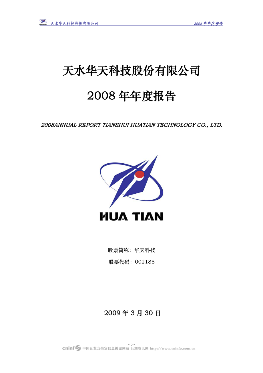 002185_2008_华天科技_2008年年度报告_2009-03-31.pdf_第1页