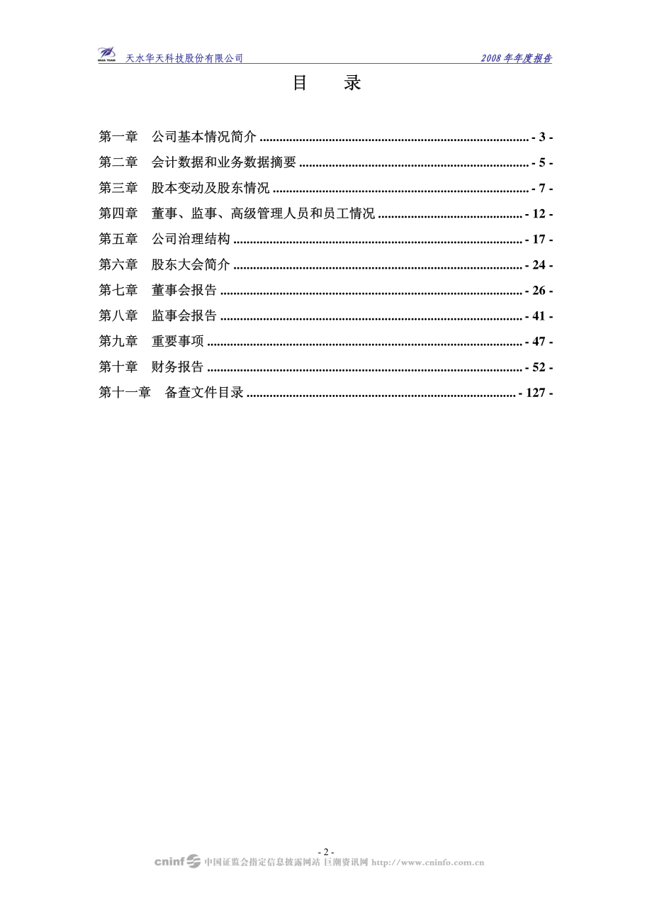 002185_2008_华天科技_2008年年度报告_2009-03-31.pdf_第3页