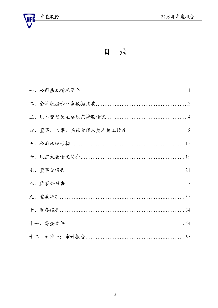 000758_2008_中色股份_2008年年度报告_2009-04-20.pdf_第3页