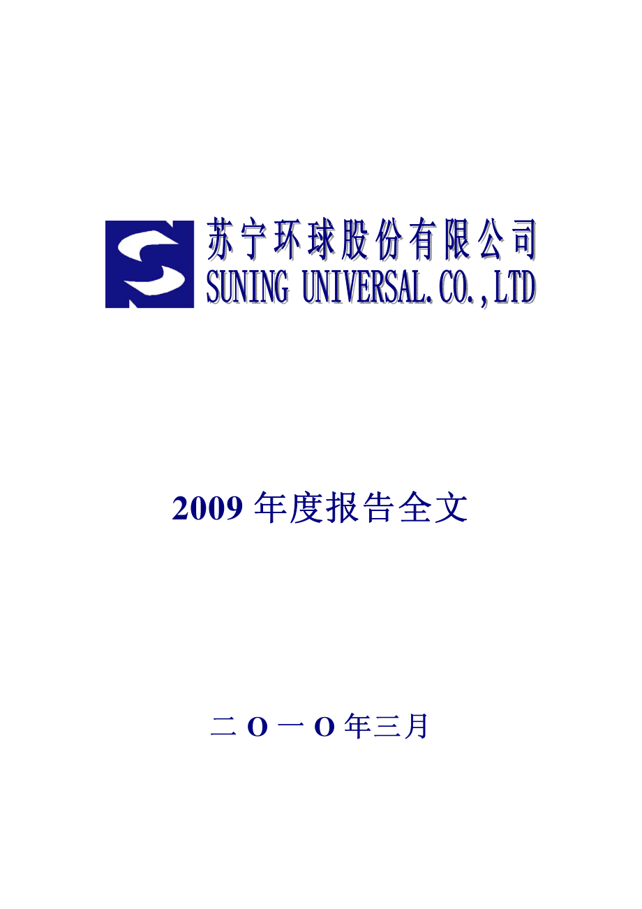 000718_2009_苏宁环球_2009年年度报告_2010-03-18.pdf_第1页