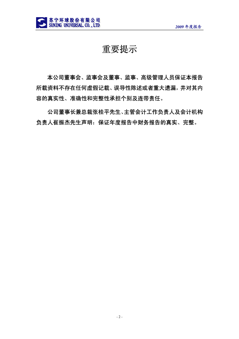 000718_2009_苏宁环球_2009年年度报告_2010-03-18.pdf_第2页