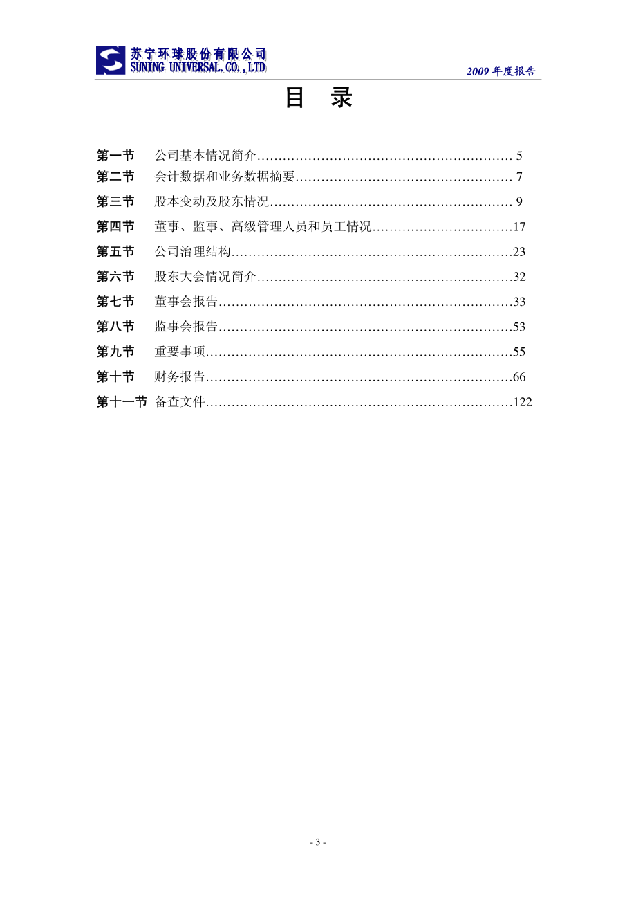 000718_2009_苏宁环球_2009年年度报告_2010-03-18.pdf_第3页