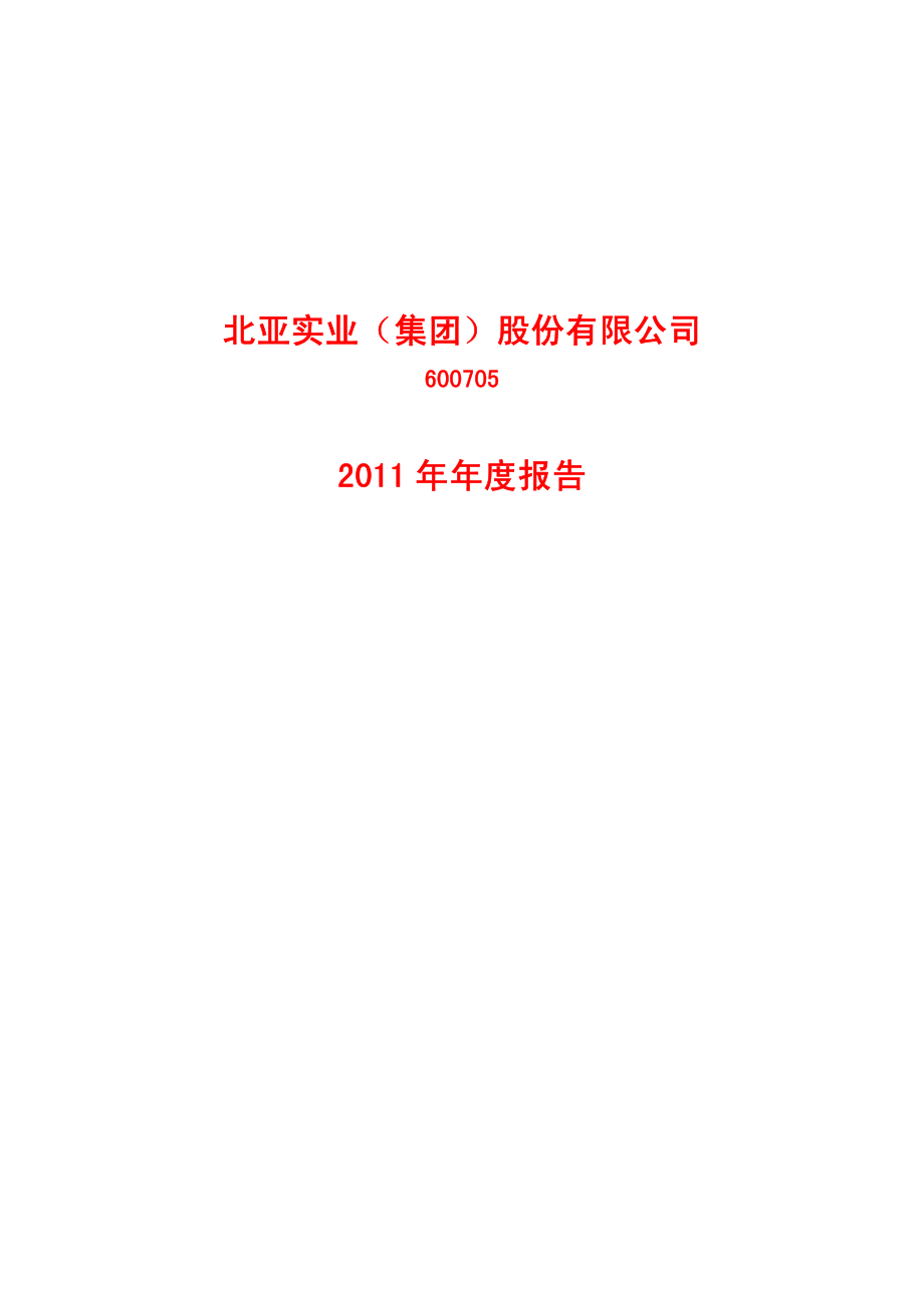 600705_2011_S＊ST北亚_2011年年度报告_2012-02-09.pdf_第1页