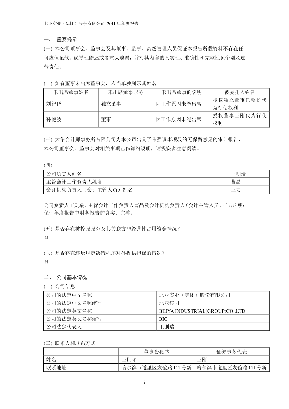 600705_2011_S＊ST北亚_2011年年度报告_2012-02-09.pdf_第3页