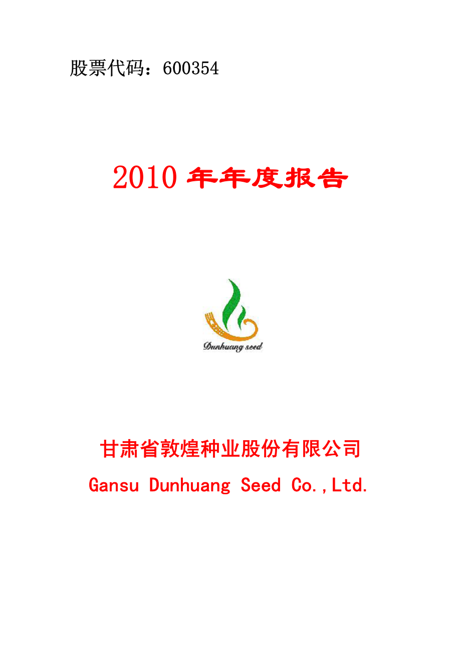 600354_2010_敦煌种业_2010年年度报告_2011-04-14.pdf_第1页