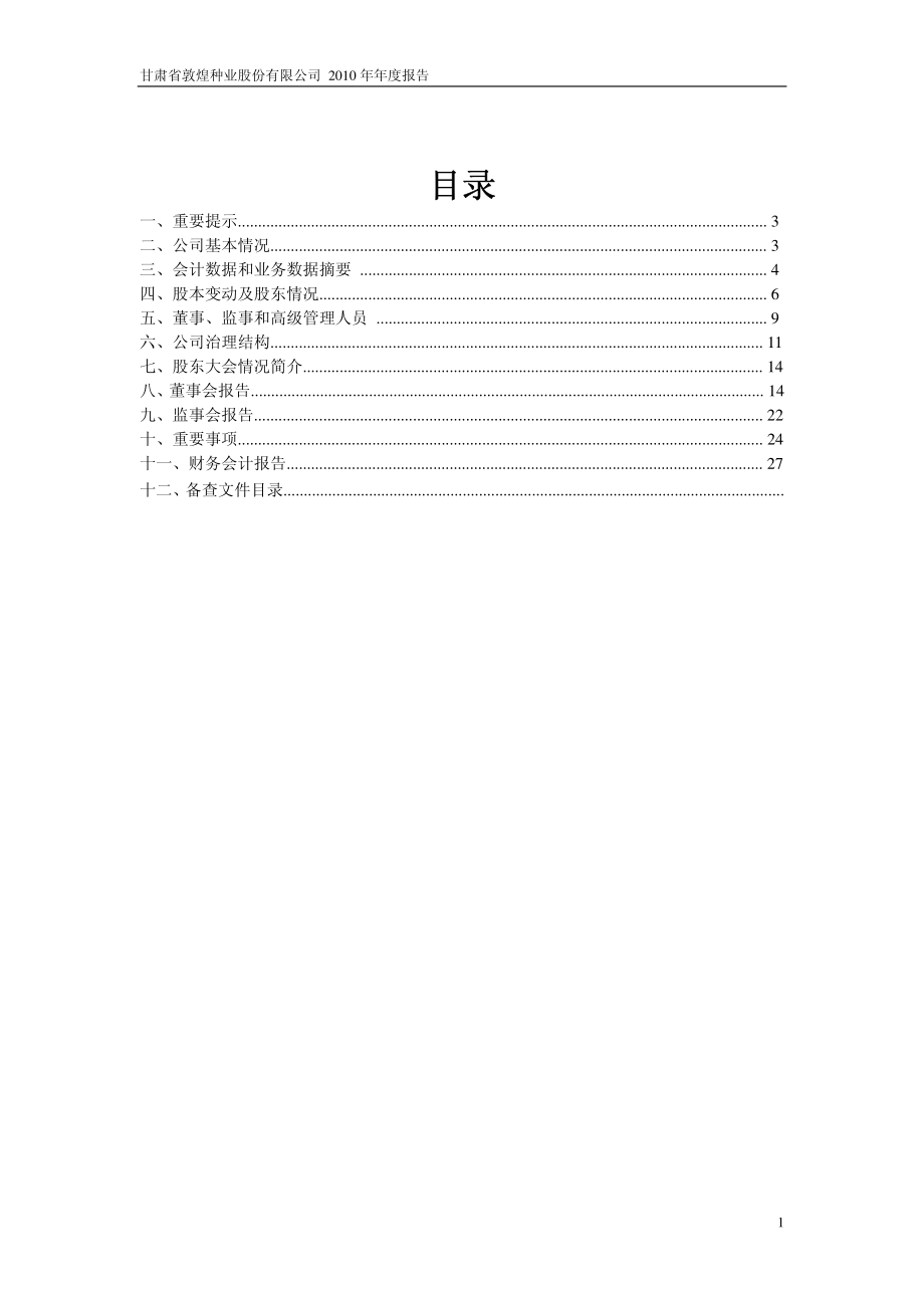 600354_2010_敦煌种业_2010年年度报告_2011-04-14.pdf_第2页