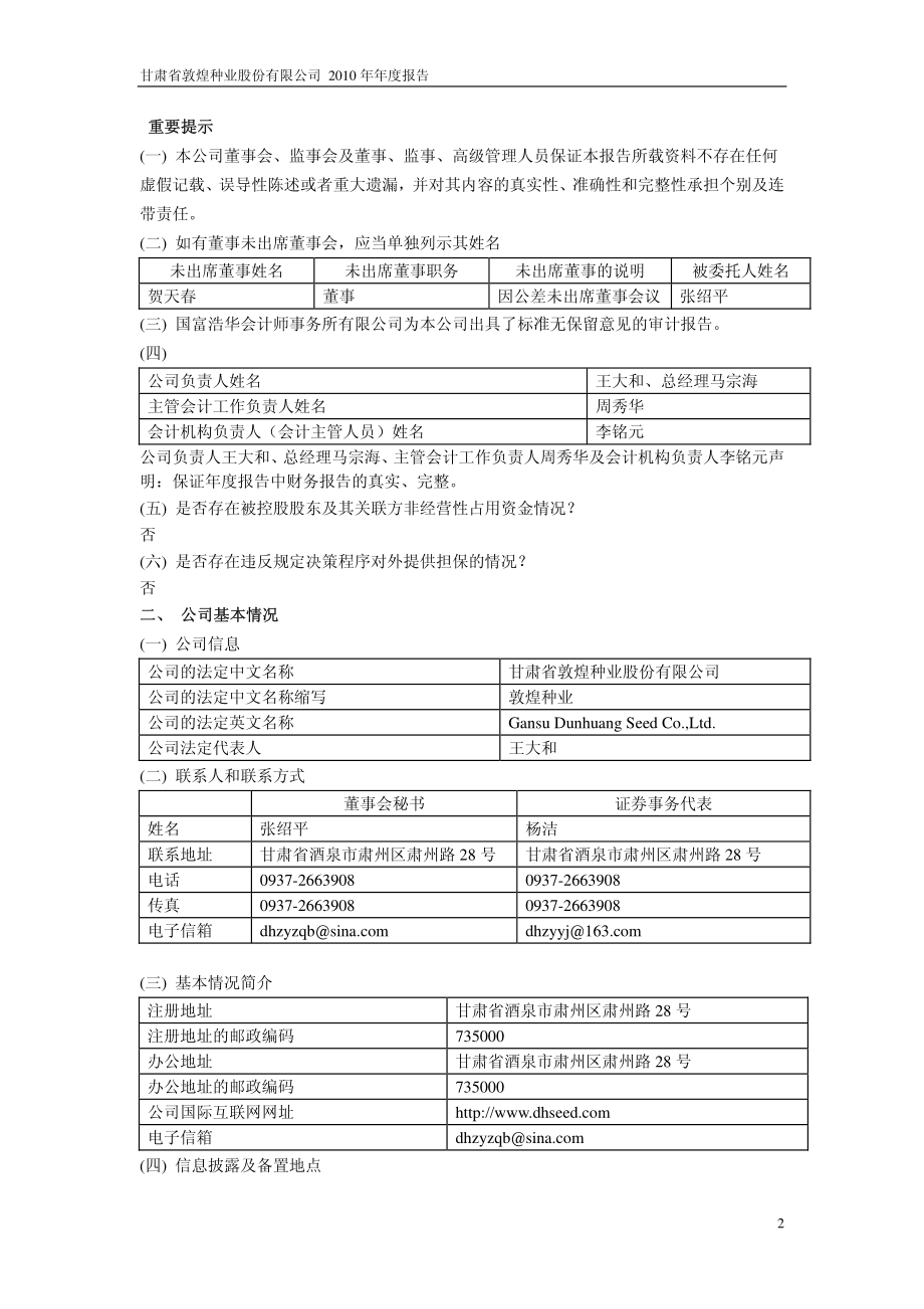 600354_2010_敦煌种业_2010年年度报告_2011-04-14.pdf_第3页