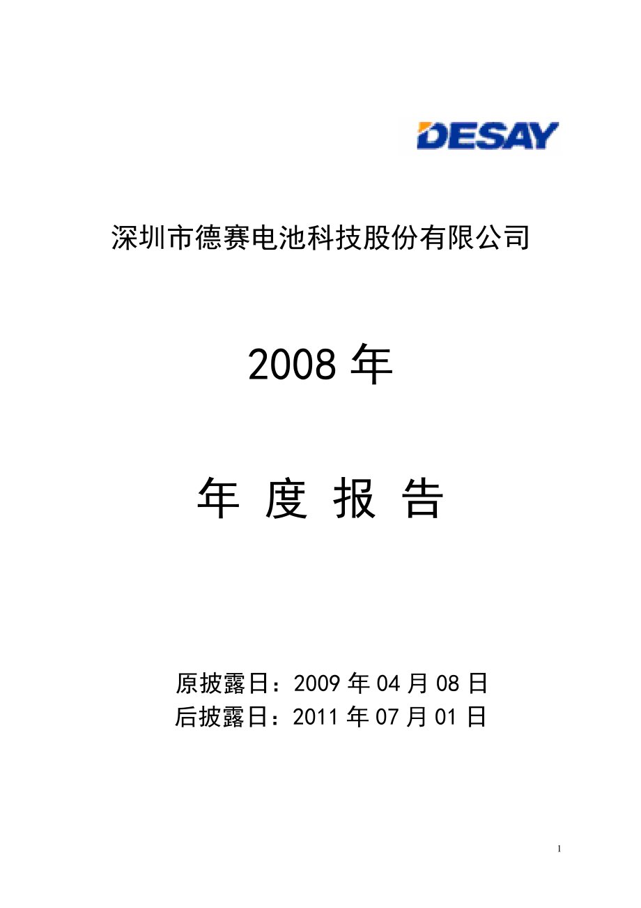 000049_2008_德赛电池_2008年年度报告（更正后）_2011-06-30.pdf_第1页