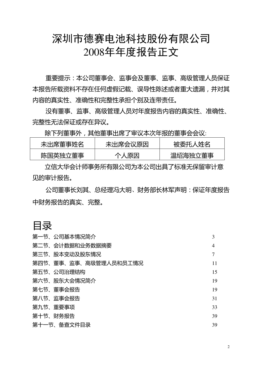 000049_2008_德赛电池_2008年年度报告（更正后）_2011-06-30.pdf_第2页