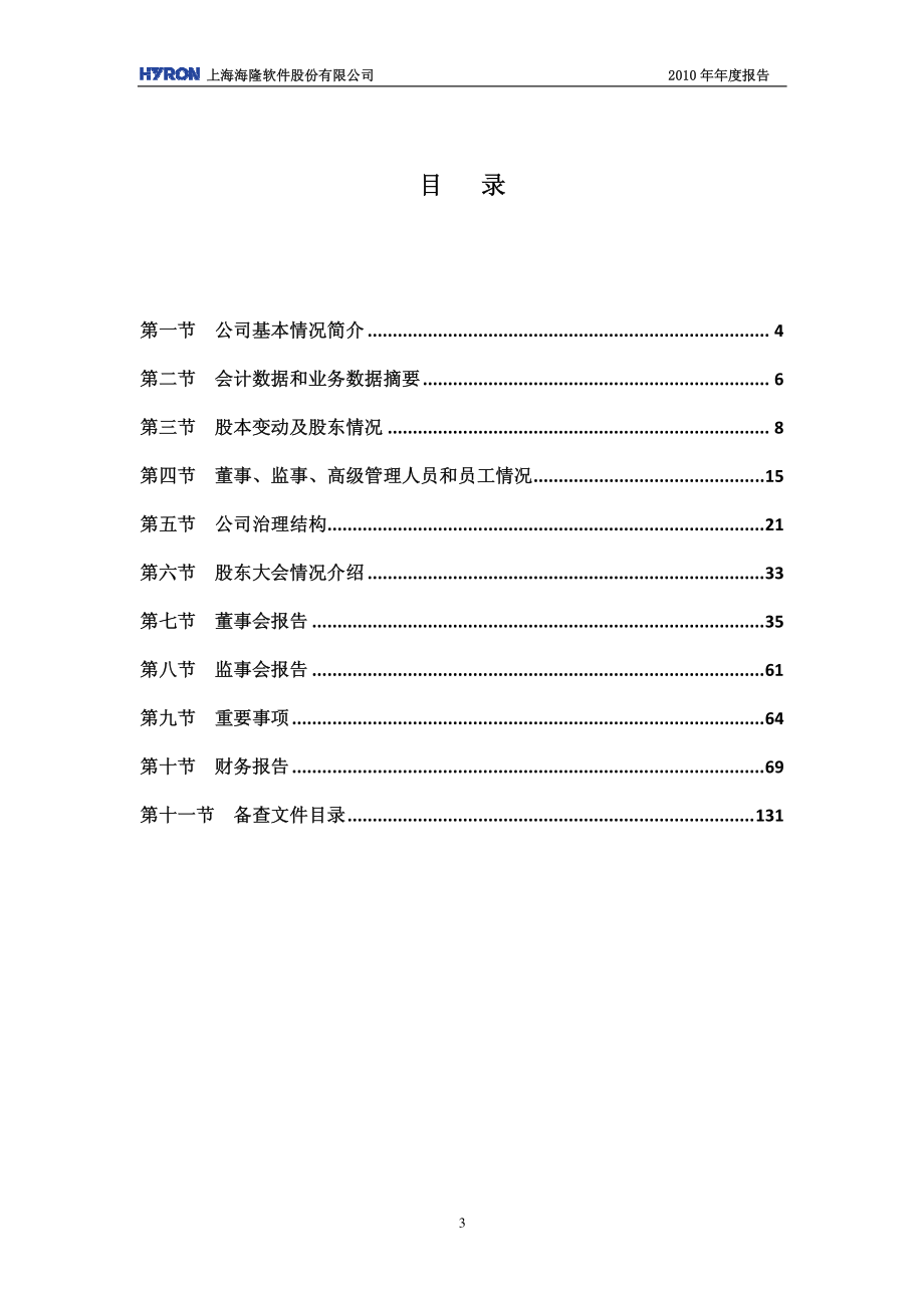 002195_2010_海隆软件_2010年年度报告_2011-04-12.pdf_第3页