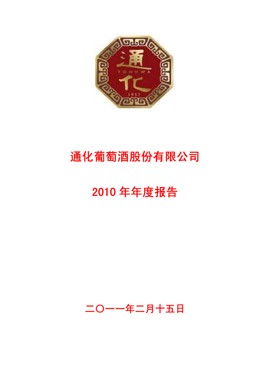 600365_2010_通葡股份_2010年年度报告_2011-02-14.pdf_第1页