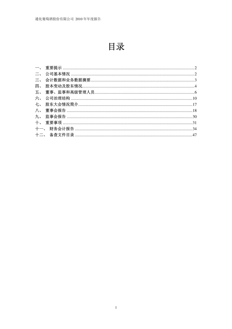 600365_2010_通葡股份_2010年年度报告_2011-02-14.pdf_第2页