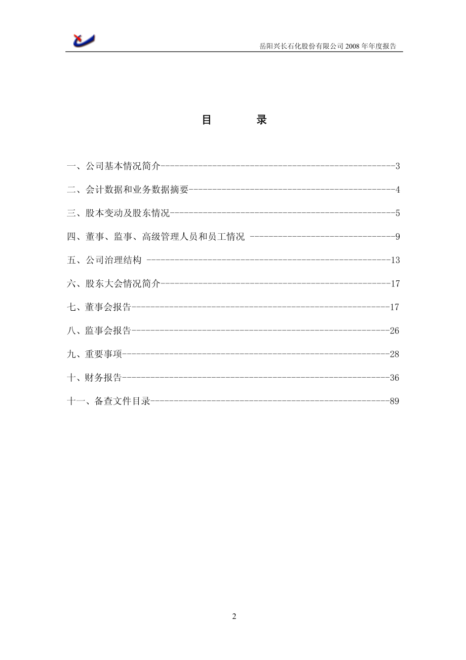 000819_2008_岳阳兴长_2008年年度报告_2009-04-27.pdf_第2页