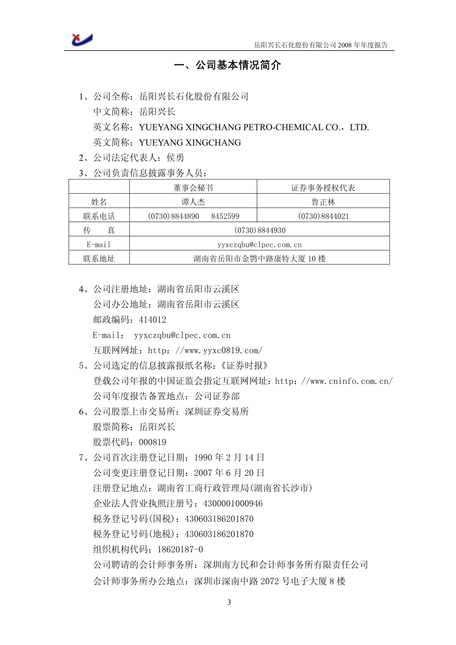 000819_2008_岳阳兴长_2008年年度报告_2009-04-27.pdf_第3页