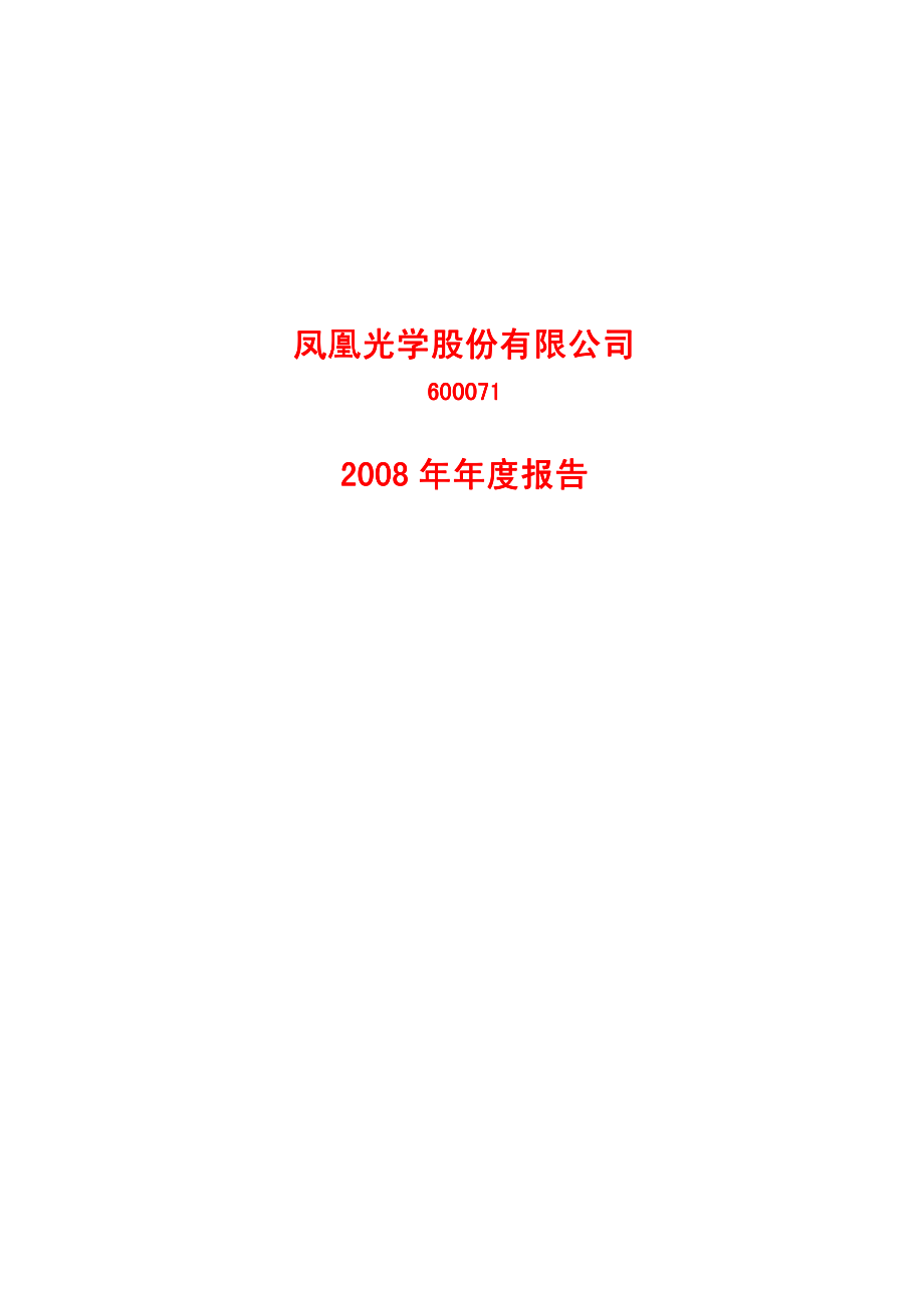 600071_2008_凤凰光学_2008年年度报告_2009-03-26.pdf_第1页