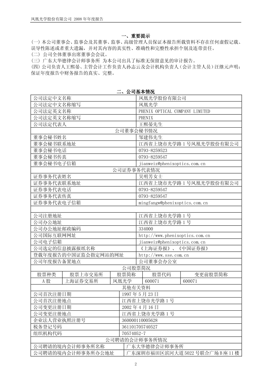 600071_2008_凤凰光学_2008年年度报告_2009-03-26.pdf_第3页