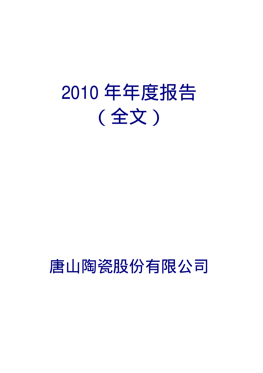 000856_2010_ST唐陶_2010年年度报告_2011-01-28.pdf_第1页