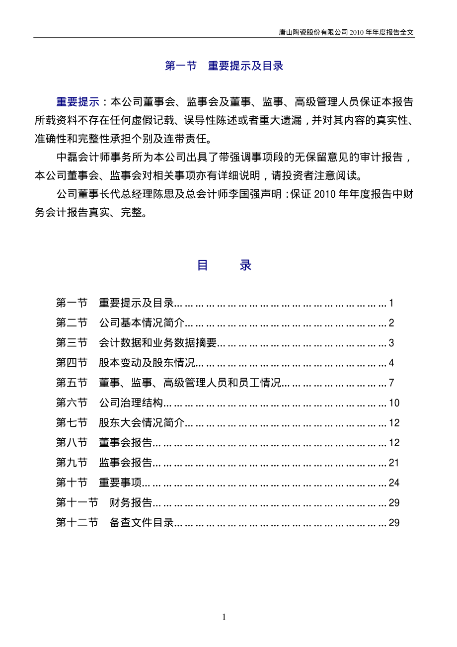 000856_2010_ST唐陶_2010年年度报告_2011-01-28.pdf_第2页