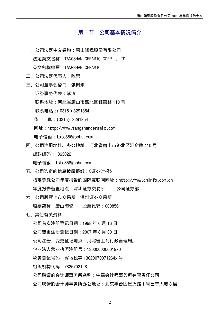 000856_2010_ST唐陶_2010年年度报告_2011-01-28.pdf_第3页