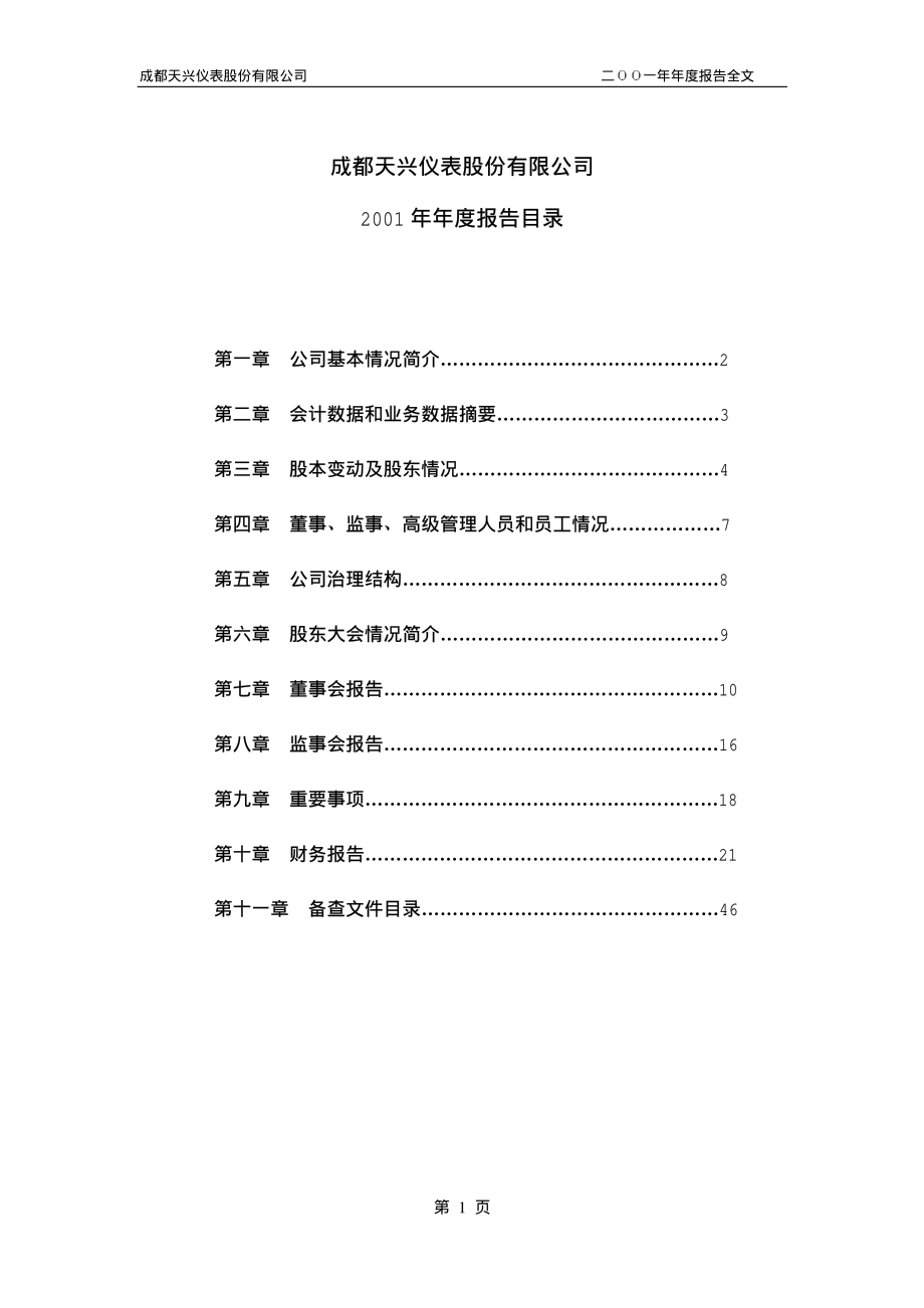 000710_2001_贝瑞基因_天兴仪表2001年年度报告_2002-04-08.pdf_第2页