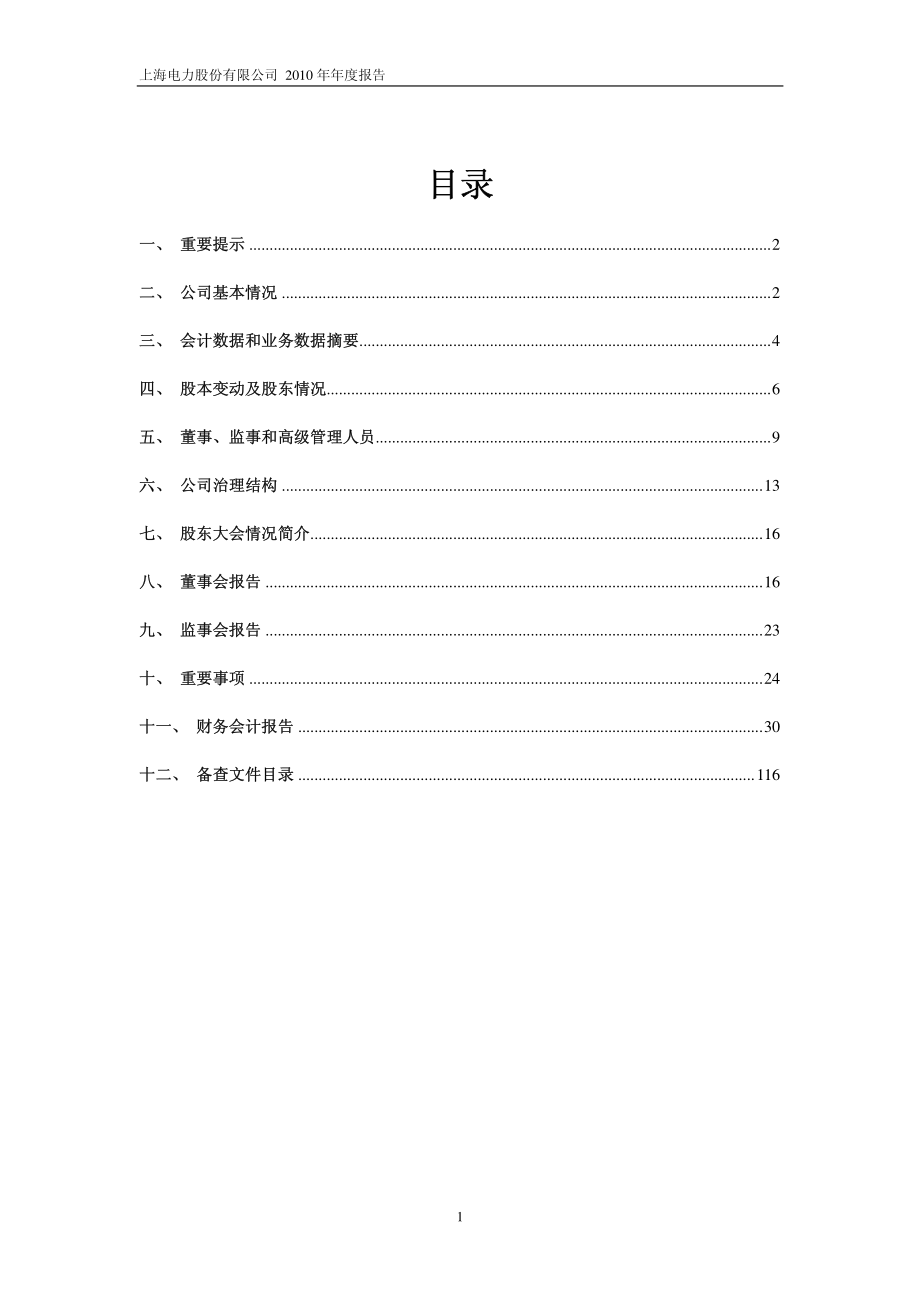 600021_2010_上海电力_2010年年度报告_2011-03-27.pdf_第2页