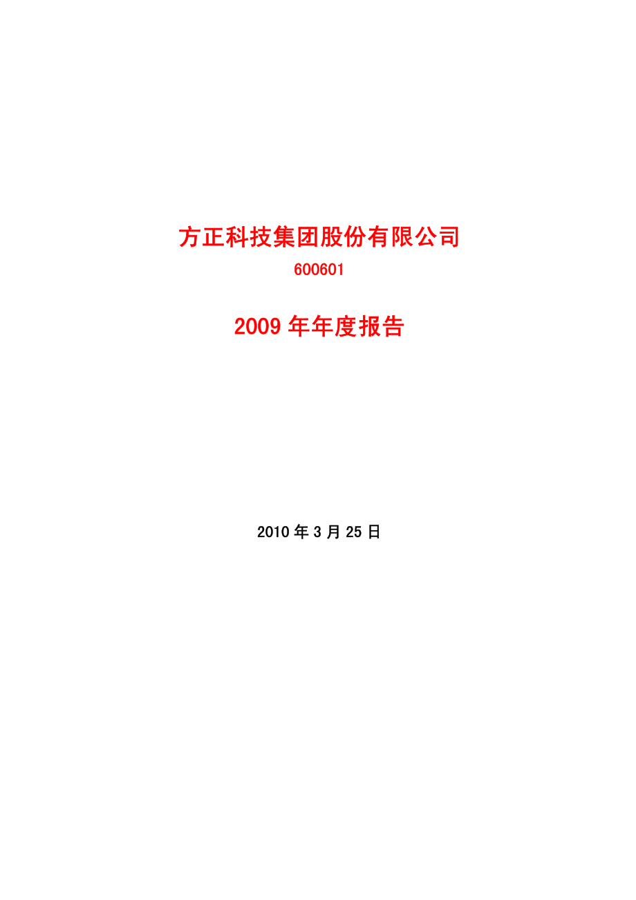 600601_2009_方正科技_2009年年度报告_2010-03-24.pdf_第1页