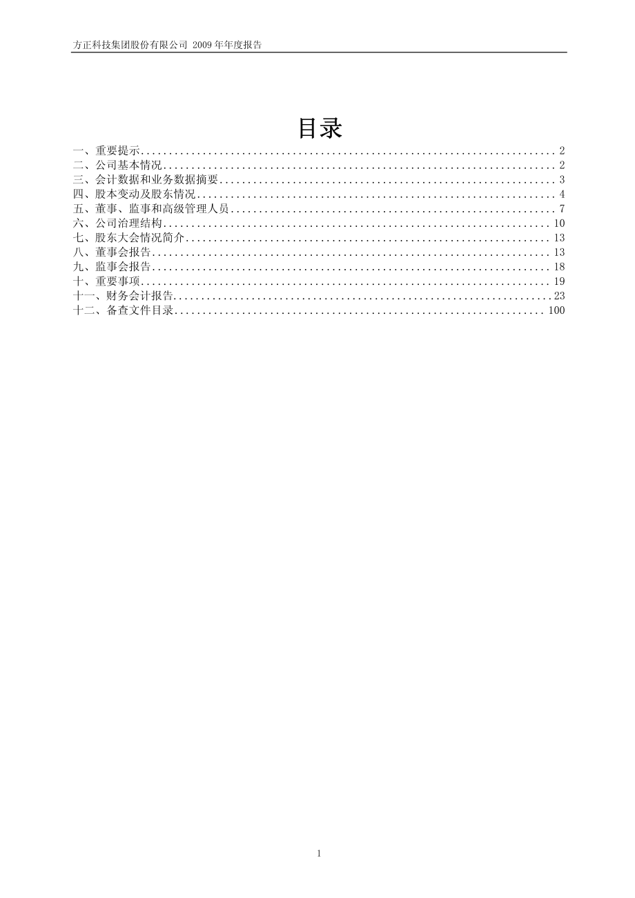 600601_2009_方正科技_2009年年度报告_2010-03-24.pdf_第2页