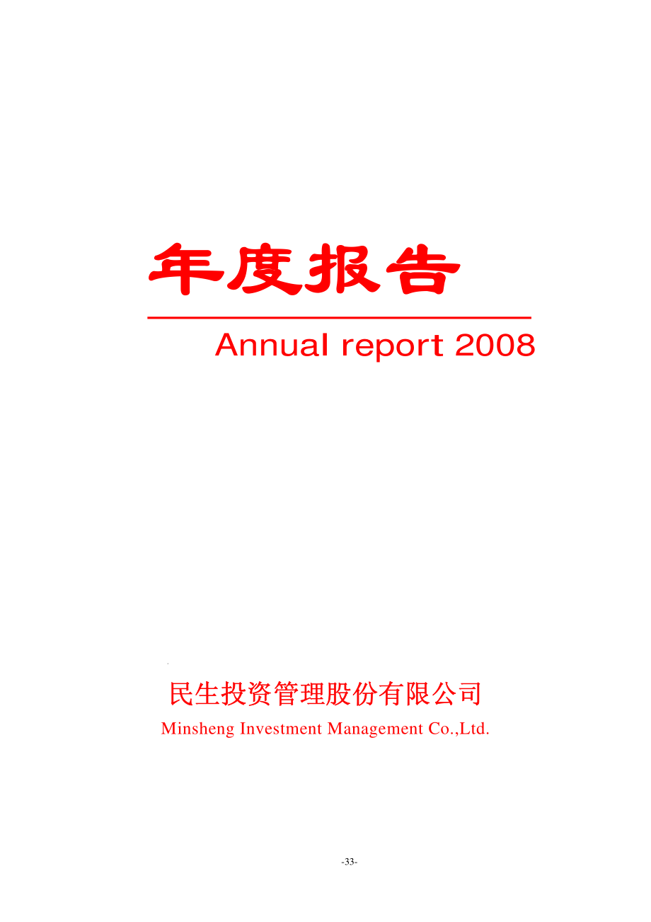 000416_2008_民生投资_2008年年度报告_2009-04-27.pdf_第1页