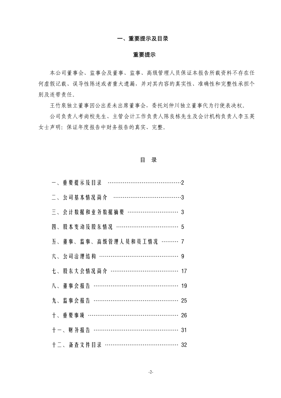 000416_2008_民生投资_2008年年度报告_2009-04-27.pdf_第2页