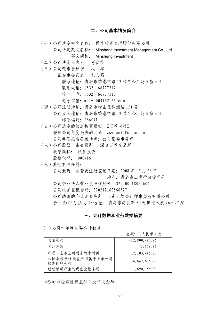 000416_2008_民生投资_2008年年度报告_2009-04-27.pdf_第3页