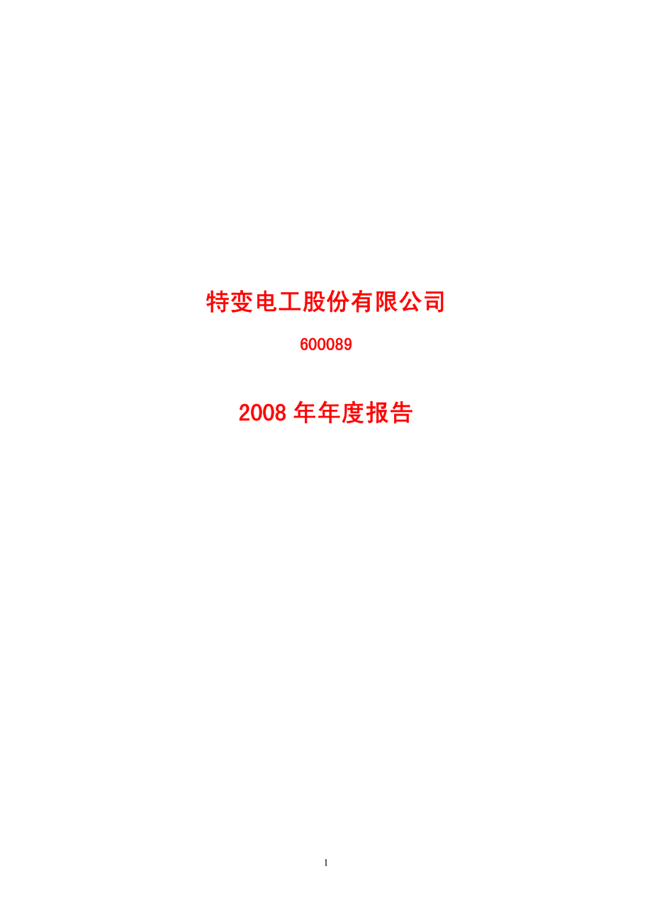 600089_2008_特变电工_2008年年度报告_2009-03-30.pdf_第1页