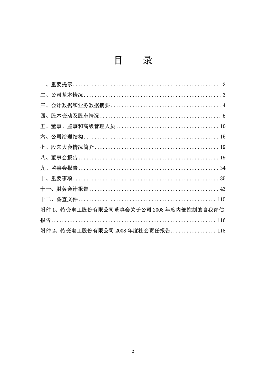 600089_2008_特变电工_2008年年度报告_2009-03-30.pdf_第2页