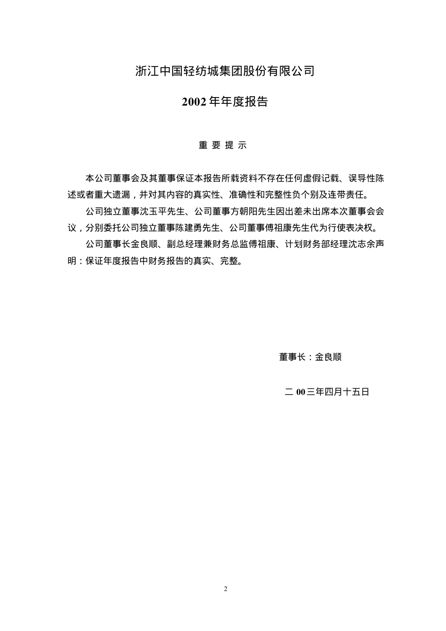 600790_2002_轻纺城_轻纺城2002年年度报告_2003-04-14.pdf_第2页